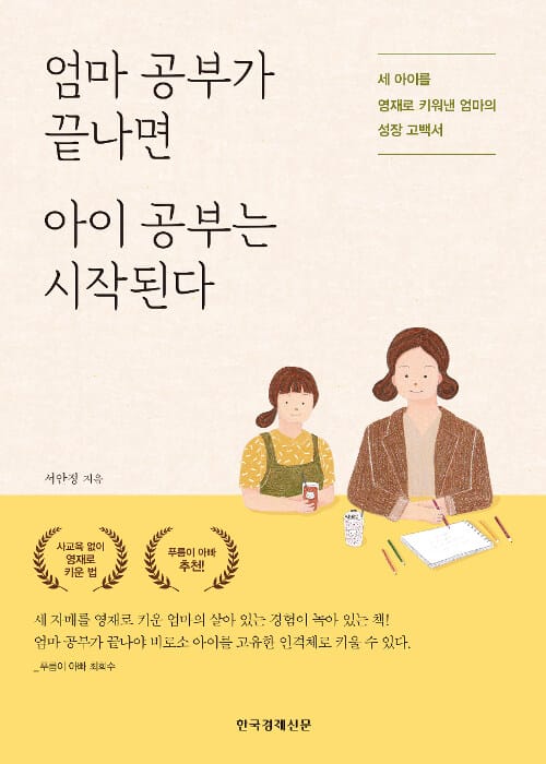 엄마 공부가 끝나면 아이 공부는 시작된다 :세 아이를 영재로 키워낸 엄마의 성장 고백서