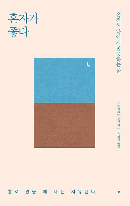 혼자가 좋다 :온전히 나에게 집중하는 삶