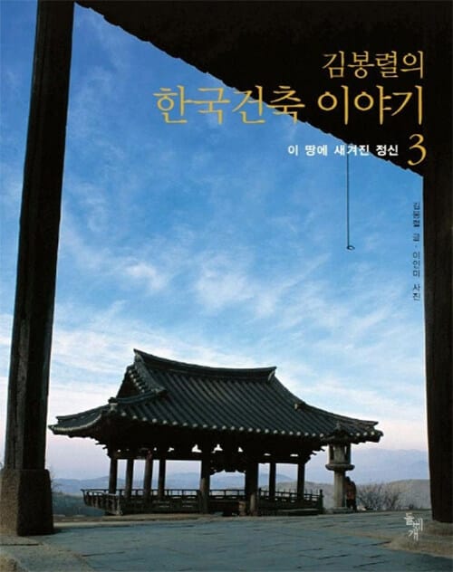 (김봉렬의) 한국건축 이야기