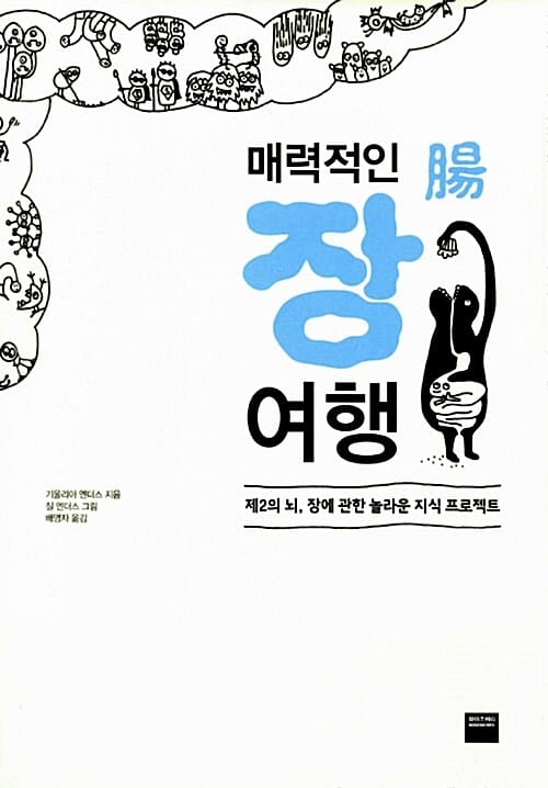 매력적인 장(腸) 여행 :제 2의 뇌, 장에 관한 놀라운 지식 프로젝트