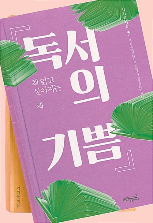 독서의 기쁨 :책 읽고 싶어지는 책
