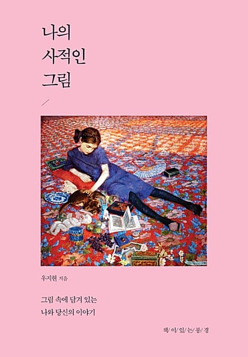 나의 사적인 그림 :그림 속에 담겨 있는 나와 당신의 이야기