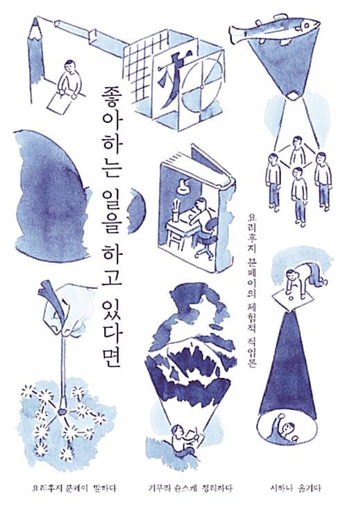 좋아하는 일을 하고 있다면 :요리후지 분페이의 체험적 직업론