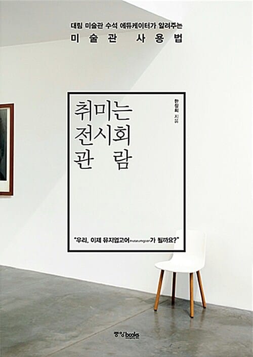 취미는 전시회 관람 :대림 미술관 수석에듀케이터가 알려주는 미술관 사용법