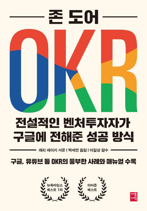 OKR :전설적인 벤처 투자자가 구글에 전해준 성공 방식