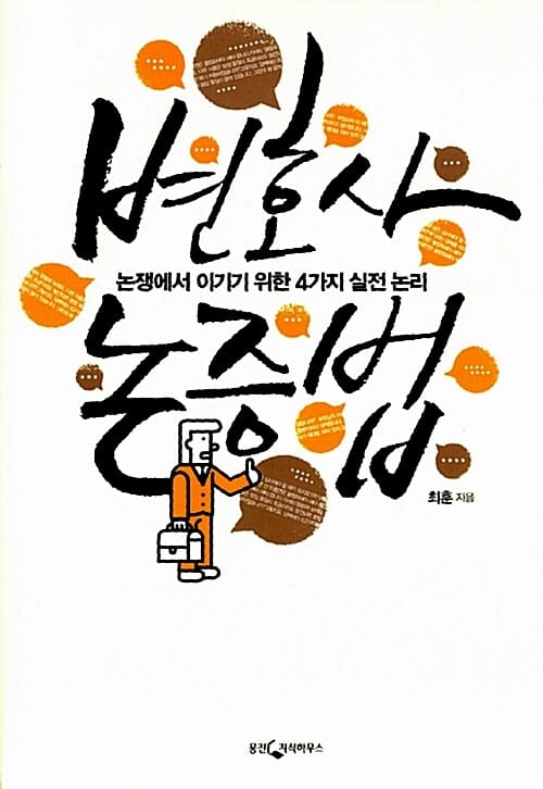 변호사 논증법 :논쟁에서 이기기 위한 4가지 실전 논리