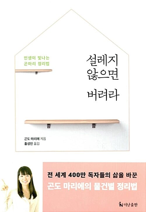 설레지 않으면 버려라 :인생이 빛나는 곤마리 정리법