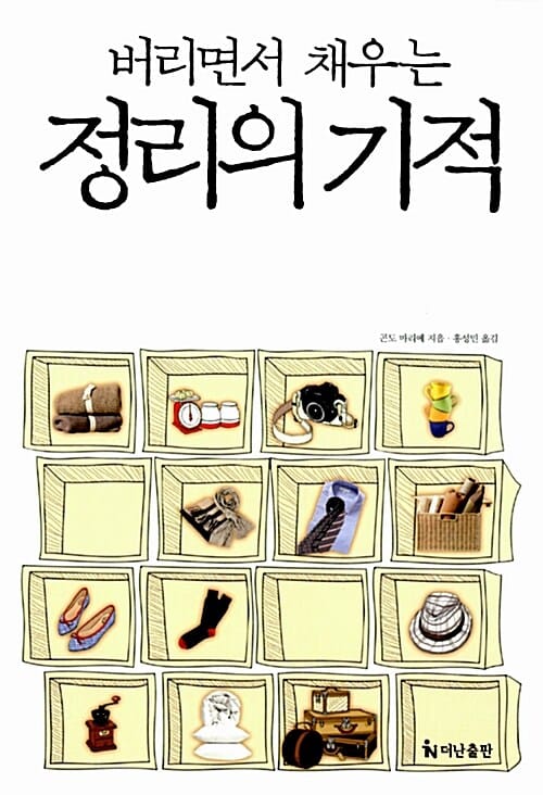 (버리면서 채우는) 정리의 기적