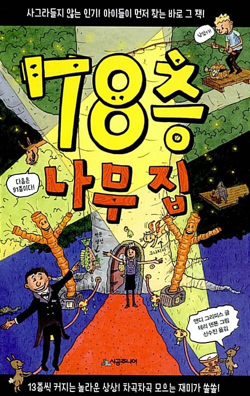 78층 나무 집