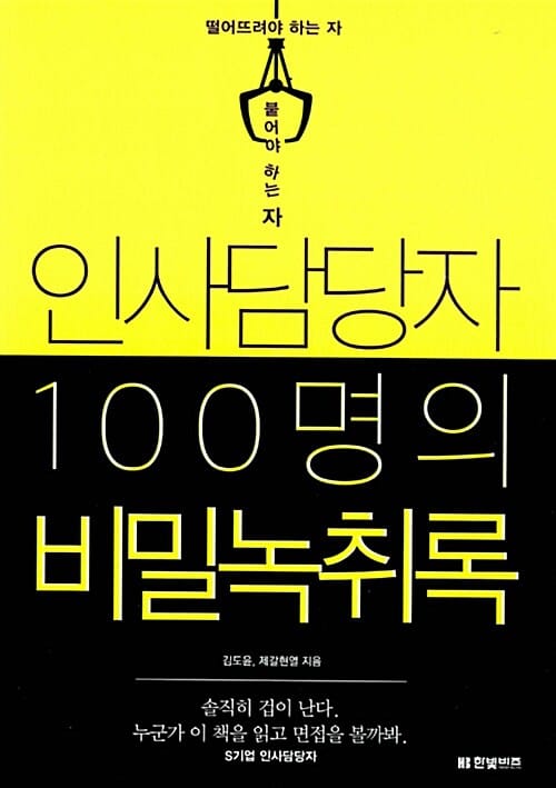 인사담당자 100명의 비밀녹취록