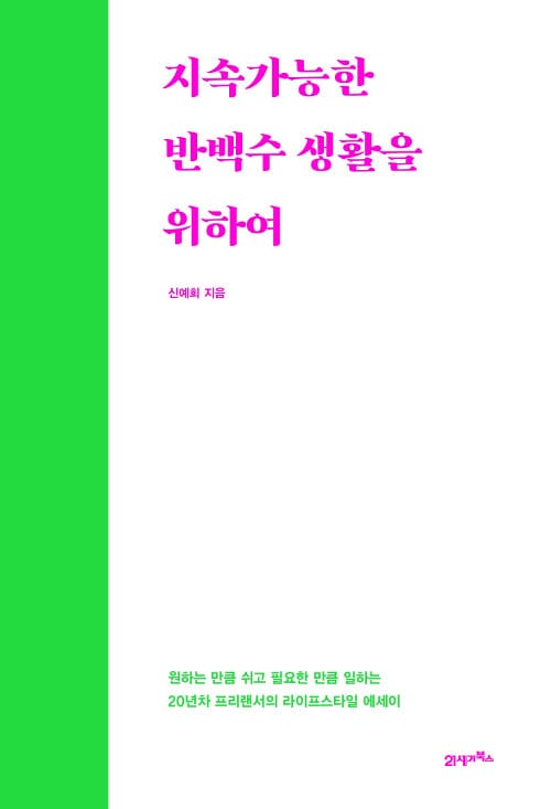 지속가능한 반백수 생활을 위하여 :원하는 만큼 쉬고 필요한 만큼 일하는 20년차 프리랜서의 라이프스타일 에세이
