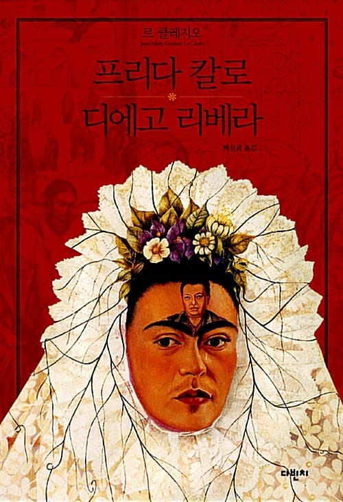 프리다 칼로 & 디에고 리베라 =Frida Kahlo&Diego Rivera