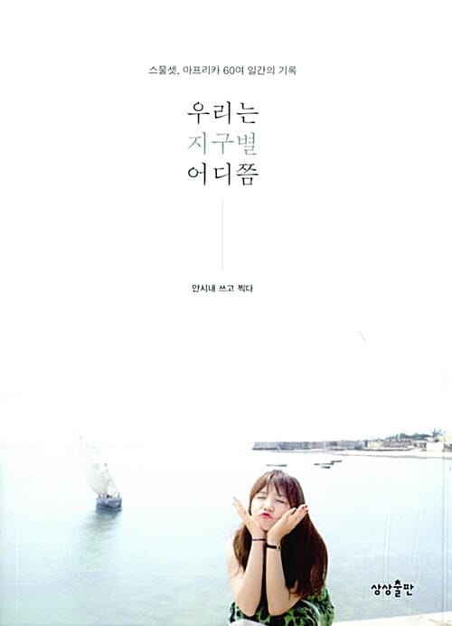 우리는 지구별 어디쯤 :스물셋, 아프리카 60여 일간의 기록 