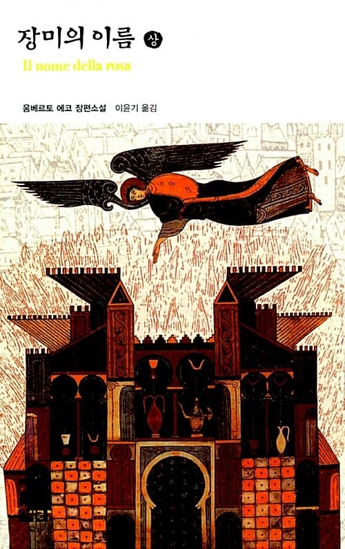 장미의 이름 :움베르토 에코 장편소설