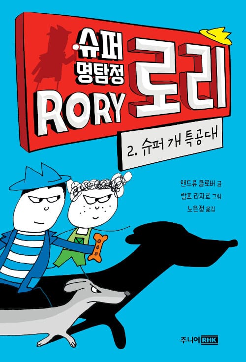 슈퍼 명탐정 로리 2 (슈퍼 개 특공대)