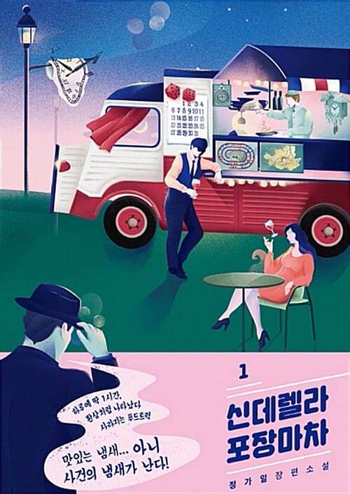 신데렐라 포장마차 :정가일 장편소설