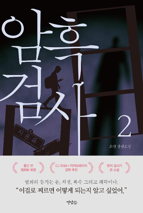 암흑 검사 :초연 장편소설