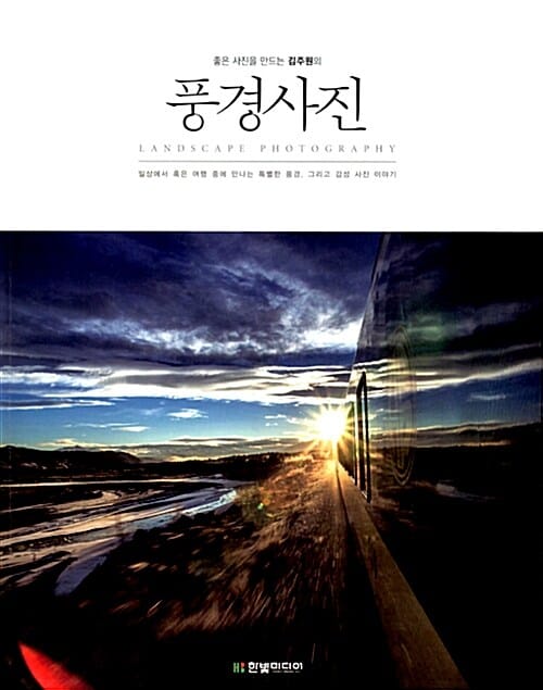 (좋은 사진을 만드는 김주원의) 풍경사진 =일상에서 혹은 여행 중에 만나는 특별한 풍경, 그리고 감성 사진 이야기 /Landscape photography