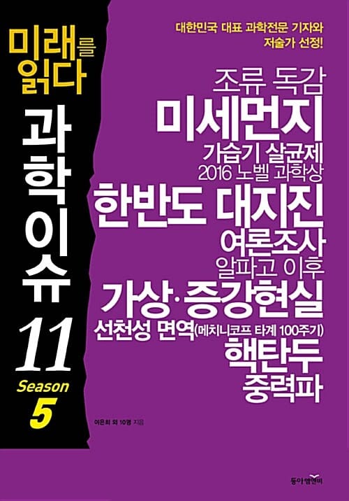 미래를 읽다 과학이슈 11