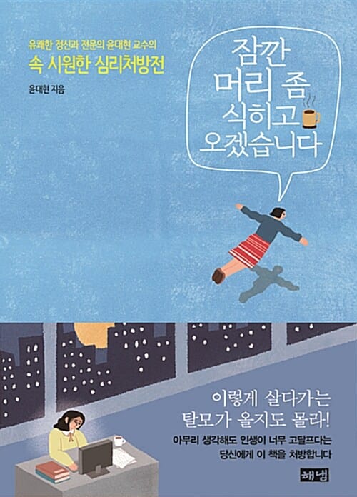 잠깐 머리 좀 식히고 오겠습니다 :유쾌한 정신과 전문의 윤대현 교수의 속 시원한 심리처방전