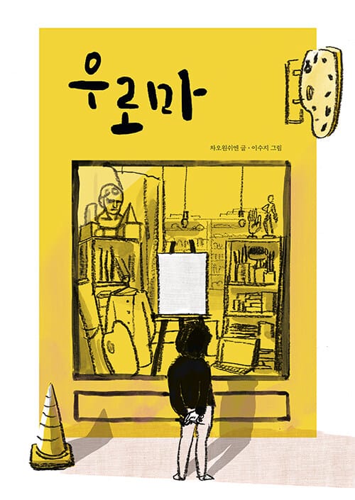 우로마