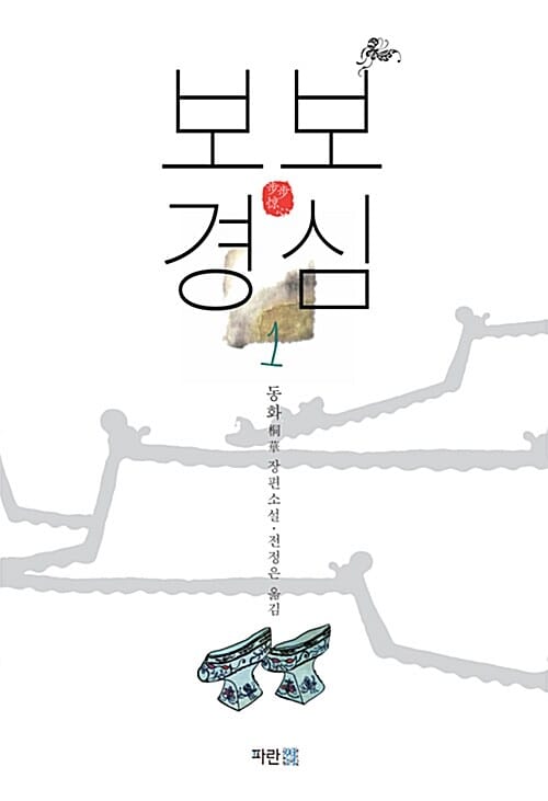 보보경심 :동화 장편소설