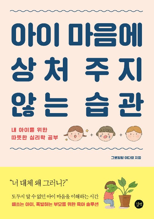 아이 마음에 상처 주지 않는 습관 :내 아이를 위한 따뜻한 심리학 공부
