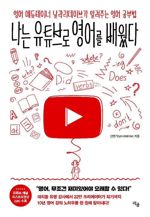 나는 유튜브로 영어를 배웠다 :영어 에듀테이너 날라리데이브가 알려주는 영어 공부법
