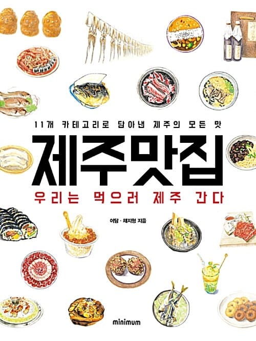 제주맛집 :11개 카테고리로 담아낸 제주의 모든 맛