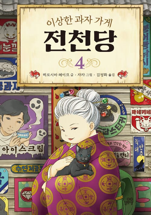 (이상한 과자 가게) 전천당