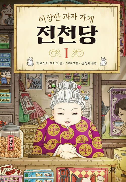 (이상한 과자 가게) 전천당