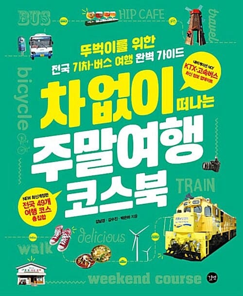 차 없이 떠나는 주말여행 코스북 - 2018-2019 최신 개정판