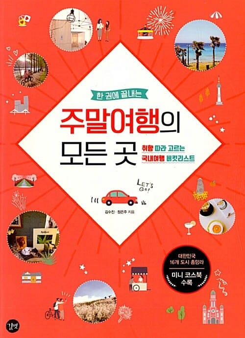 (한 권에 끝내는) 주말여행의 모든 곳 :취향 따라 고르는 국내여행 버킷리스트