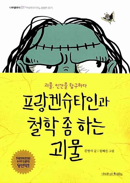 프랑켄슈타인과 철학 좀 하는 괴물 :괴물, 인간을 탐구하다