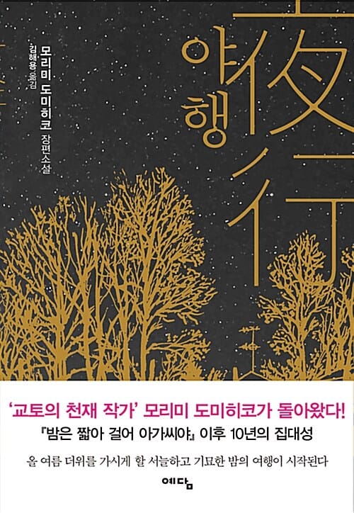야행 :모리미 도미히코 장편소설