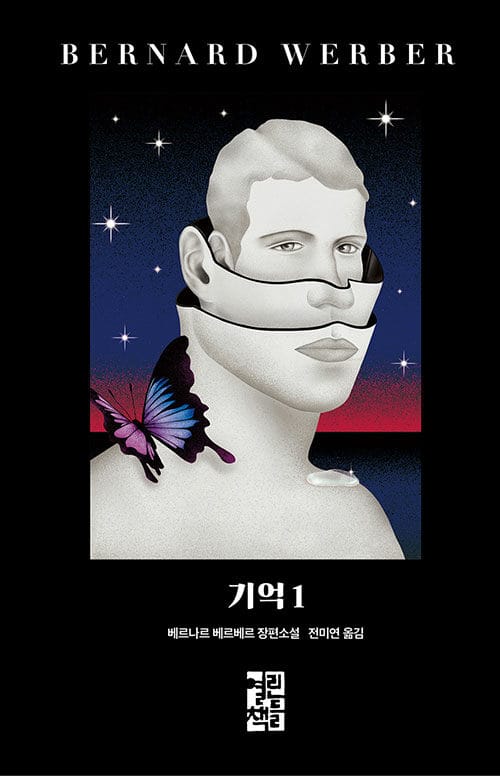 기억 :베르나르 베르베르 장편소설