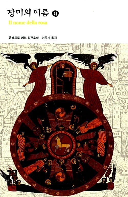 장미의 이름 :움베르토 에코 장편소설