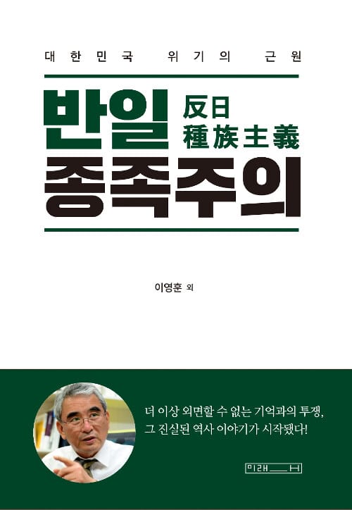 반일 종족주의 :대한민국 위기의 근원