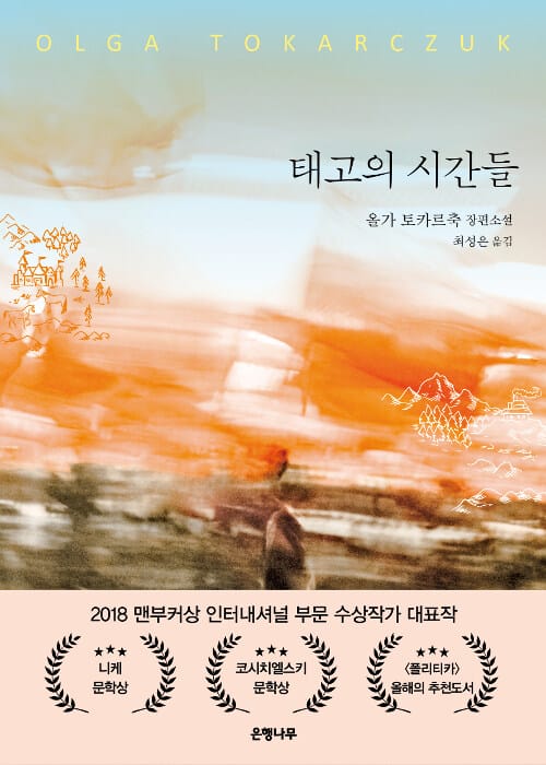 태고의 시간들 :올가 토카르축 장편소설