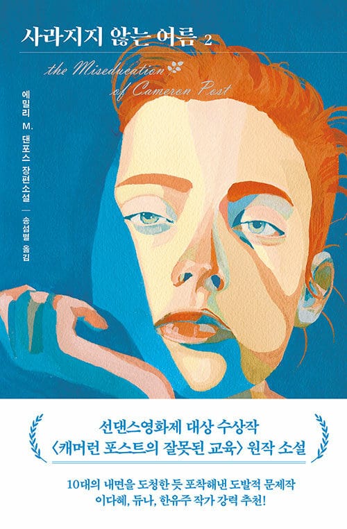 사라지지 않는 여름 :에밀리 M. 댄포스 장편소설