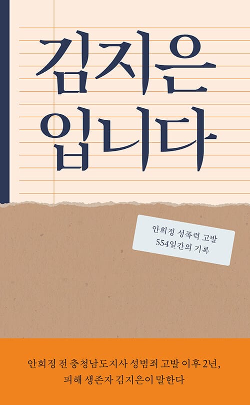 김지은입니다 :안희정 성폭력 고발 554일간의 기록 