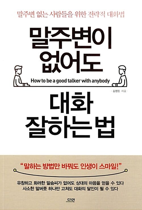 말주변이 없어도 대화 잘하는법 =말주변 없는 사람들을 위한 전략적 대화법 /How to be a good talker with anybody 