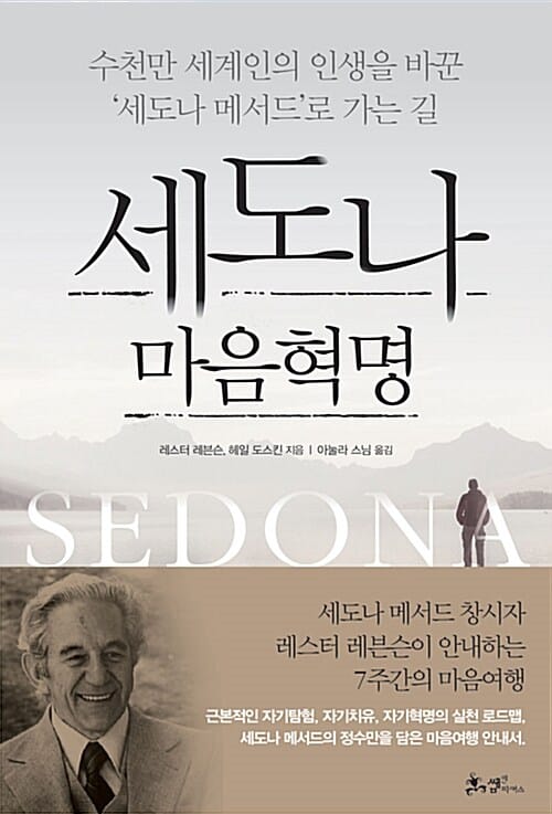 세도나 마음혁명 :수천만 세계인의 인생을 바꾼 '세도나 메서드'로 가는 길