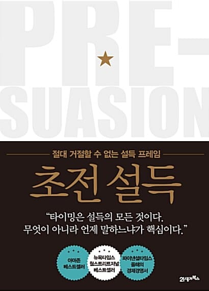 초전 설득 :절대 거절할 수 없는 설득 프레임