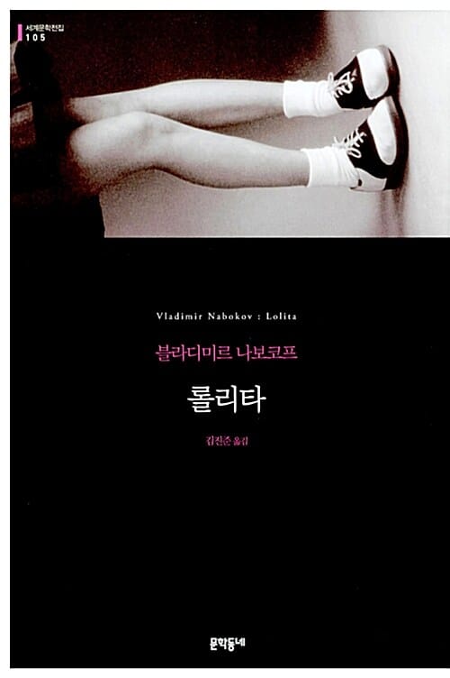 롤리타 :블라디미르 나보코프 장편소설