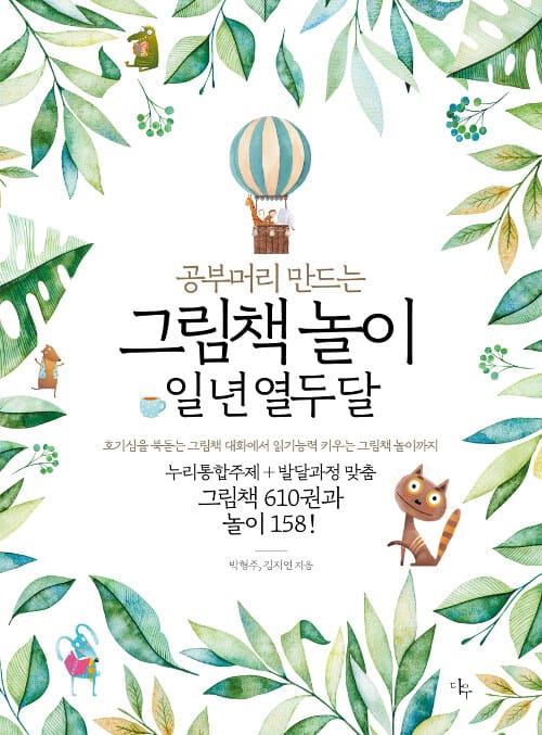 (공부머리 만드는) 그림책 놀이 일 년 열두 달 :호기심을 북돋는 그림책 대화에서 읽기 능력 키우는 그림책 놀이까지 
