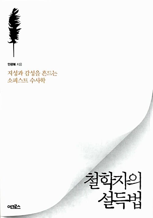 철학자의 설득법 :지성과 감성을 흔드는 소피스트 수사학