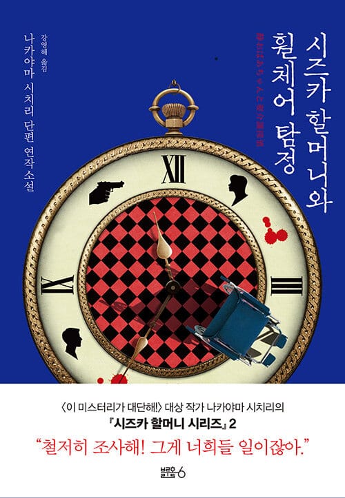 시즈카 할머니와 휠체어 탐정 :나카야마 시치리 단편 연작소설