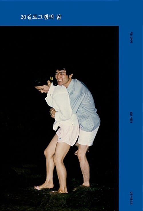 20킬로그램의 삶 - 작은 집에서 넓은 사람과 깊은 마음으로