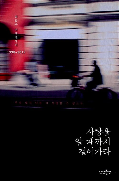 사랑을 알 때까지 걸어가라 :최갑수 여행에세이 1998-2012